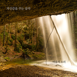 자신감을 주는 음악