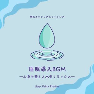 休息-水音リラックス-
