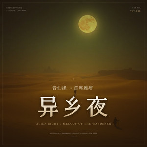 异乡夜