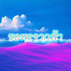 ขอพรจากฟ้า