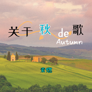 关于秋de歌