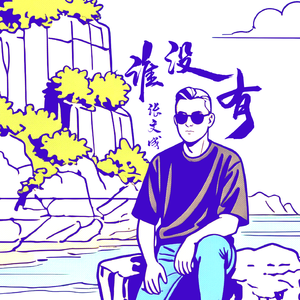 谁没有 - 男声版