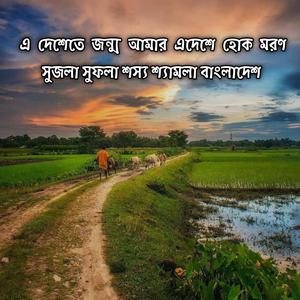 এ দেশেতে জন্ম আমার এদেশে হোক মরণ সুজলা সুফলা শস্য শ্যামলা বাংলাদেশ | E Deshete Jonmo Amar Edeshe Moron Sujola Sufola Shosso Shemol Bangladesh