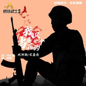 我只是一个当兵的（环绕版）