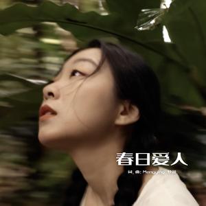 春日爱人