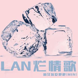 群星-不普通的烂情歌（MinGang remix）