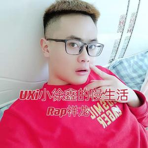 UXi小徐鑫的慢生活