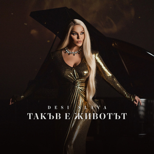 Такъв е животът