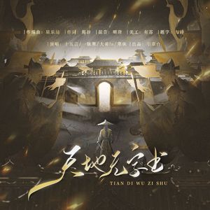 《天地无字书》——燕云十六声江湖侠客群像曲