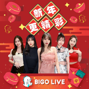 新年更精彩