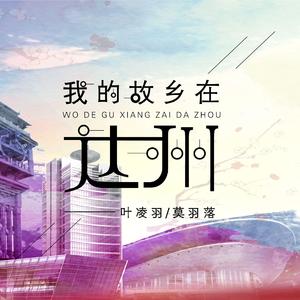 我的故乡在达州