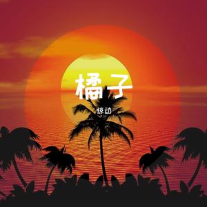 橘子（翻唱Tizzy-T 洪一诺）