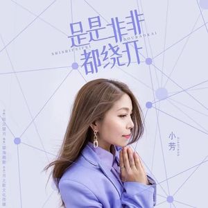 是是非非都绕开 (DJ月之歌版)