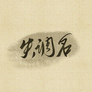 失调名