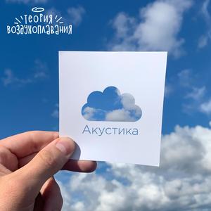Космическая (Акустика)