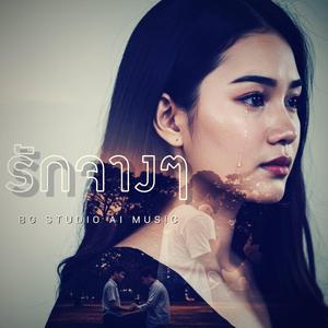 รักจางๆ