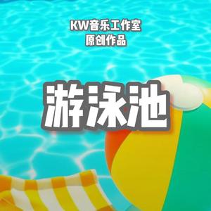 游泳池