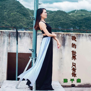 我的世界只有你