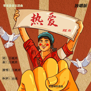 热爱