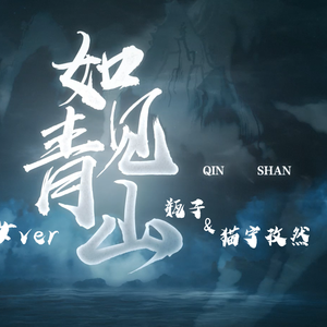 如见青山（少年x少女）