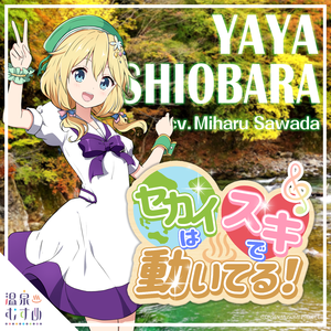 セカイはスキで動いてる！