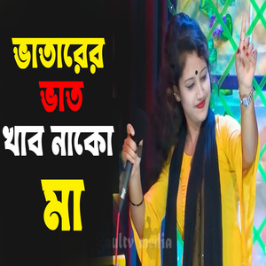 ভাতারের ভাত খাব নাকো মা