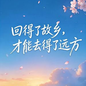 回得了故乡，才能去得了远方