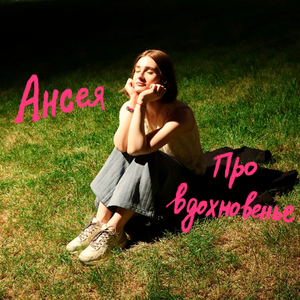 Про вдохновенье