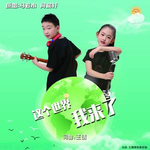 这个世界我来了