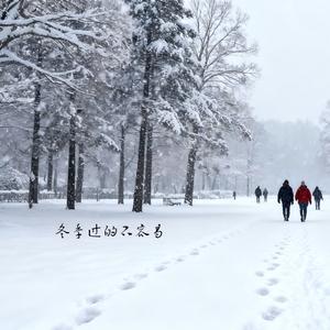 冬季过的不容易