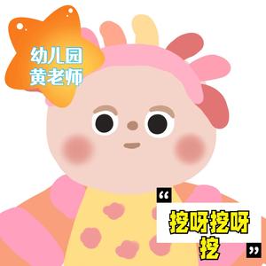 挖呀挖小小花园