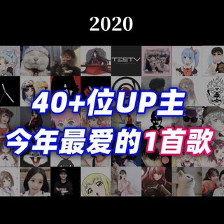 【-LKs-】40+位百万Up今年最喜欢的1首歌