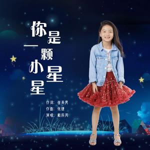 你是一颗小星星