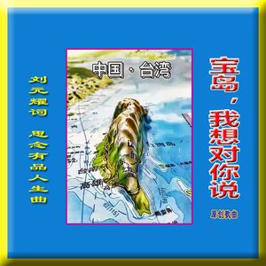 宝岛，我想对你说（张晓明独唱）