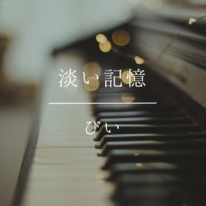 淡い記憶