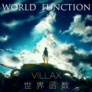 世界函数~World Function~