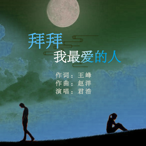 拜拜 我最爱的人