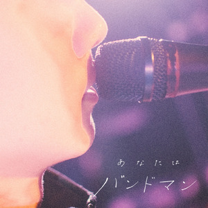 あなたはバンドマン