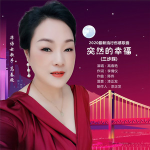 突然的幸福 (伴奏)