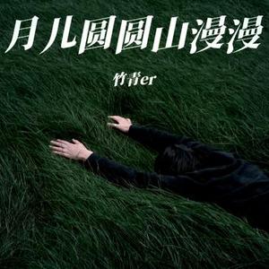 月儿圆圆山漫漫