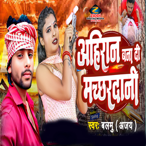 Ahiran Bana Di Machhadani