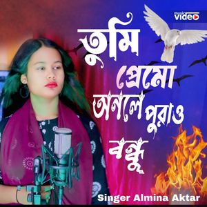 তুমি প্রেমো অনলে পুড়াও বন্ধু