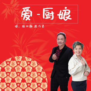 爱-厨娘 (音乐版)