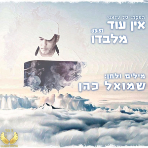 אין עוד מלבדו