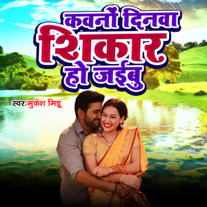 Kawano Dinwa Sikar Ho Jaibu