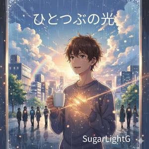 ひとつぶの光
