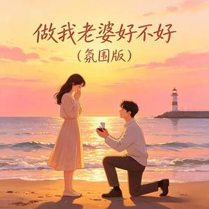 做我老婆好不好