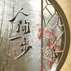 【浔漪&景莓】人间一步