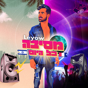 מסיבה כל היום