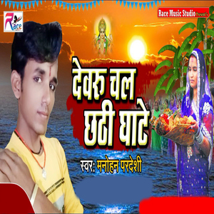 Dewru Chala Chhathi Ghate